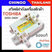 ราคา DLS สวิทช์ประตูเครื่องซักผ้า TOSHIBA โตชิบา DLS 35S 4A NTCY001EC1 สำหรับ AW ฺB900GT AW B1000GT AW B1100GT AW A750ST อะไหล่เครื่องซักผ้า (9521688756)