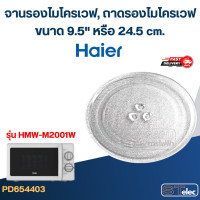 ราคา จานรองไมโครเวฟ ถาดรองไมโครเวฟ Haier 9 5 MA01 (22886122487)