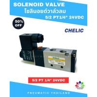 ราคา โซลินอยด์วาล์วลม CHELIC 5 2 PT1 4 24VDC Pneumatic Solenoid Valve (22114047891)