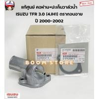 ราคา ISUZU แท้ศูนย์ คอห่านวาล์วน้ำบน ISUZU TFR 3000 DRAGON EYE เครื่อง 4JH1 รหัสแท้ 8 97920347 0 (21815660738)