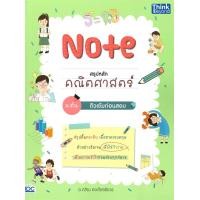 ราคา หนังสือ Note สรุปหลักคณิตศาสตร์ ม ต้น ติวเข้มก่อ ผู้แต่ง กสิณ คงเกียรติขจร สนพ Think Beyond หนังสือคู่มือประกอบการเรียน คู่มือเรียน ชั้นมัธยมต้น (20491026160)