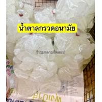 ราคา น้ำตาลกรวด น้ำหนัก 500กรัม และ1กิโลกรัม น้ำตาลกรวดอนามัย ให้ความหวานนิยมนำไปทำขนมหรือชงน้ำสมุนไพร (21420354614)