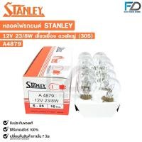 ราคา หลอดไฟ STANLEY 12V 23 8W เขี้ยวเยื้อง ดวงใหญ่ 305 1 กล่อง 10 ดวง รหัส A4879 (22276984079)