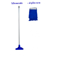 ราคา ชุดไม้ม็อบ 6 นิ้ว 8 นิ้ว 10 นิ้ว 12 นิ้ว พร้อมผ้าม็อบสีน้ำเงิน แบบหนาอย่างดี พร้อมไม้ม็อบด้ามอลูมิเนียมยาว 1 5 เมตร อย่างดี (21411361005)