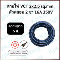 ราคา สายไฟVCT 2x2 5 sq mm 3 5 10 ม (22249387337)