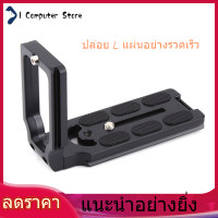 ราคา ราคาถูกสุด ห้ามพลาด ราคาถูก L รูปร่างวงเล็บแนวตั้ง Universal QUICK RELEASE Quick Release Plate แผ่นสำหรับ Nikon DSLR Camera (2123998375)