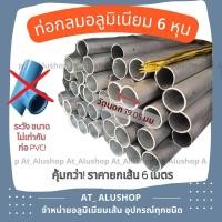 ราคา ท่อกลมอลูมิเนียม 6 หุน อลูมิเนียมท่อกลม3 4 6 8 ท่อกลม3 4 อลูมิเนียมเส้น ท่อกลม ท่อตากผ้า ถูกกว่ายกเส้น 6 เมตรตัดแบ่งเพื่อขนส่ง (17219389106)