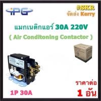 ราคา IPG แมกเนติกแอร์ 1P 30A 2P 30A 220V แมกเนติกเงียบ Air Conditoning Contactor (22180324462)
