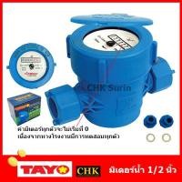 ราคา TAYO WINNY มาตรวัดน้ำ มิเตอร์น้ำ มาตรน้ำ ขนาด 1 2 4หุน PVC สีทอง MSP หรือ สีน้ำเงิน MGK (22635658149)