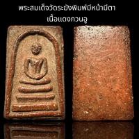ราคา พระสมเด็จวัดระฆังพิมพ์มีหน้ามีตา เนื้อเเดงกวนอู B71 (22991270166)