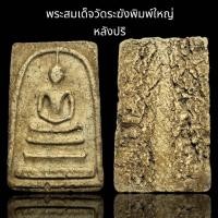 ราคา พระสมเด็จวัดระฆังพิมพ์ใหญ่ หลังปริ AD24 (23070174913)