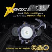 ราคา ชุดสตาร์ท ลานสตาร์ท ฝาสตาร์ท เครื่องพ่นยา 767 ชุดสตาร์ทเครื่องพ่นยา ชุดสตาร์ทเครื่องพ่นปุ๋ย เครื่องหว่านปุ๋ย พ่นปุ๋ย เครื่องพ่นลม (21915873982)