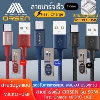 ราคา สายชาร์จเร็วORSEN รุ่น S9M สายชาร์จMICROคุณภาพสูง ไนลอนถัก USB Data Cable 2 1A Fast Charging Cable รองรับ รุ่น OPPO VIVO Huawei XiaomiSamsung ของแท้ รับประกัน1ปี BY BOSSSTORE (7573962379)