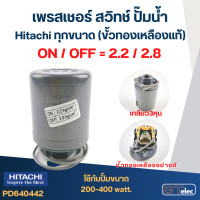 ราคา เพรสเชอร์ สวิทช์ ปั๊มน้ำ Hitachi ทุกขนาด ขั้วทองเหลืองแท้ (21827603653)