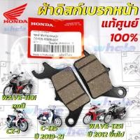 ราคา ผ้าเบรค หน้า WAVE 110i เวฟ 110 ไอ แท้ศูนย์ ผ้าดิสเบรค WAVE 125i วาฬ CZi 06455 KWB 601 (23062220482)