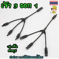 ราคา 1 คู่ ขั้วต่อสายไฟ แผงโซล่าเซลล์ MC4 Y Connector ข้อต่อแผงโซล่าเซลล์ เข้า3 ออก1 (22547618357)
