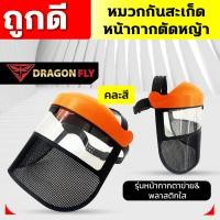 ราคา หมวกกันสะเก็ด หน้ากากตัดหญ้า ปรับขนาดได้ ตัดหญ้า หน้ากากกันสะเก็ด เครื่องตัดหญ้า หมวก หมวกนิรภัย หมวกเซฟตี้ อุปกรณ์สวน (20962873730)