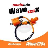 ราคา กล่องCDI Honda Wave125X wave125x เวฟ125 กล่องไฟwave125 wave125r wave125 กล่องไฟเวฟ กล่องควบคุมไฟ เวฟ125X คอยหัวเทียน พร้อมปลั้กหัวเทียน รถคาร์บู ใส่ได้ทุกรุ่น (21625254622)