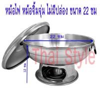 ราคา หม้อไฟต้มยำ ต้มจืด จิ้มจุ่ม ไม่มีปล่อง อลูมิเนียม ขนาด 22 ซม (2022416)
