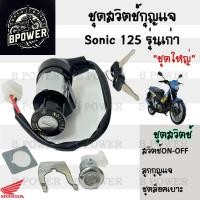ราคา 20 สวิทกุญแจ Sonic 125 รุ่นเก่า Honda Sonic 125 ฮอนด้า โซนิค 125 เก่า สวิทช์กุญแจ สวิซกุญแจ สวิตช์กุญแจโซนิค Key Set (21836543320)