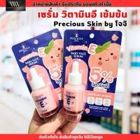 ราคา Precious Skin Vitamin E Baby Face Serum 30ml