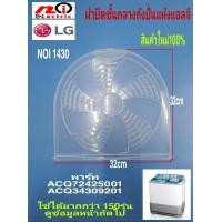ราคา N1430 ฝาปิดชั้นกลางถังปั่นแห้งแอลจีฝาปิดด้านในถังปั่นLGพาร์ท ACQ72425001ACQ34309201 เทียบใช้ได้หลายรุ่น รายละเอียดตามภาพ (9785284359)
