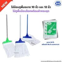 ราคา ไม้ถูพื้นม็อบล็อคขนาด 10นิ้ว และ 12นิ้ว พร้อมผ้าครบชุด ไม้ม็อบถูพื้นด้ามเหล็ก ด้ามสแตนเลส ด้ามอลูมิเนียม (22614695874)
