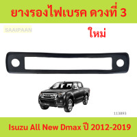ราคา ยางรองไฟเบรค ดวงที่ 3 ไฟเบรคบนหลังคา Isuzu All New Dmax ปี 2012 2019 (22856699008)