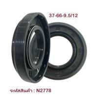 ราคา 2778 ซีลเครื่องซักผ้าฝาหน้า LG เบอร์ 37 66 9 5 12 (21919587379)