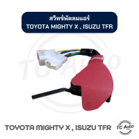 ราคา สวิทซ์พัดลม แอร์ TOYOTA Mighty X ISUZU TFR โตโยต้า ไมตี้ เอ็กซ์ อิซูซุ ทีเอฟอาร์ สวิทซ์แอร์ (21368661658)