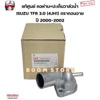 ราคา ISUZU แท้ศูนย์ คอห่านวาล์วน้ำบน ISUZU TFR 3000 DRAGON EYE เครื่อง 4JH1 รหัสแท้ 8 97920347 0 (21788174120)