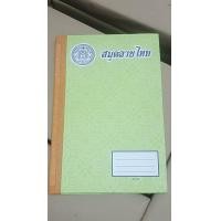 ราคา สมุดปกแข็งลายไทย 9 60 มีแบบ1เล่ม และยกห่อ12เล่ม (21454504943)