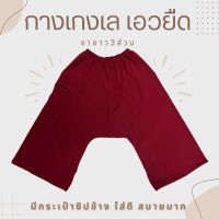 ราคา กางเกงขาก๊วย กางเกงเล เอวยางยืด ขา4ส่วน มีกระเป๋าซิป กระเป๋าข้าง สีสดไม่ตก (22591039764)