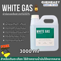 ราคา White Gas เบนซินขาว น้ำมันเบนซินขาว น้ำมันตะเกียง ใช้ล้างคราบน้ำมัน ล้างชิ้นส่วนนาฬิกา ล้างชิ้นงาน ล้างแม่พิมพ์ (22581927520)