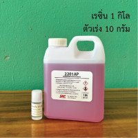 ราคา เรซิ่นเคลือบใส 500g 1kg เคลือบใส เคลือบแข็ง เคลือบเรซิ่นใส เรซิ่นเคลือบ เคลือบกรอบรูปวิทย์ เคลือบเรซิ่น (22734251440)