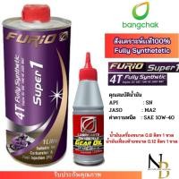 ราคา โปร 2 ชิ้น น้ำมันเครื่องรถมอเตอร์ไซค์สกู๊ตเตอร์ สังเคราะห์100 บางจาก furio super 1 พร้อมกับน้ำมันเครื่องเฟืองท้ายบางจากขนาด 0 12 ลิตร (22865394216)