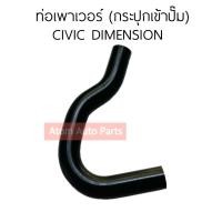 ราคา DKR ท่อพาวเวอร์ CIVIC DIMENSION ท่อเพาเวอร์ ไดเมนชั่น ปี01 05 กระปุกเข้าปั๊ม รหัส W16 6045 (21531406735)
