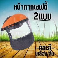 ราคา หน้ากากกันกระเด็น รุ่น พลาสติก ตาข่าย ตะข่าย กันสารเคมี หน้ากากกันกระเด็น หน้ากากกันเชื้อโรค กันสารเคมีแบบใส หน้ากากเซฟตี้ กันสารเคมี หน้ากาก (21288382615)