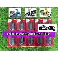 ราคา ผ้าดิสเบรคหน้า เวฟ WAVE125 WAVE100 WAVE125i ไฟเลี้ยวบังลม MSX Sonic ชุดแพ็ค10 คู่ (22900243214)