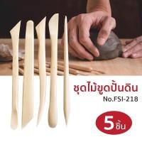 ราคา เครื่องมือปั้นดิน ชุดไม้ขูด ชุดไม้ปั้นดิน 5 ชิ้น WAKU รุ่น FSI 218 คละแบบ อุปกรณ์ดินปั้น ไม้ปั้นดิน ดินปั้น ดินน้ำมัน (5974784985)