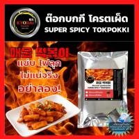 ราคา ต๊อกบกกี สูตรโครตเผ็ด SUPER SPIcy tokpokki ต๊อกบกกีสำเร็จรูป เผ็ดมาก ต๊อกบกกีชีส เส้นต๊อกโบกี ออมุก ต๊อกบกกี (17422548649)