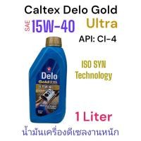 ราคา Caltex Delo Gold Ultra SAE 15W 40 CI 4 1ลิตร น้ำมันเครื่องยนต์ดีเซลเกรดรวมคุณภาพสูง สูตรพิเศษเทคโนโลยี ไอโซซิน ISOSYN ACEA E7 (22678419375)