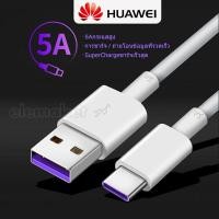 ราคา หัวเว่ยสายชาร์จ C ประเภท C 4 5V 5A หัวเว่ย mate9 P10 P10plus P20 P20pro สายเคเบิลหัวเว่ย Type c ร้อนชนิด 4 5V 5A สายอย่างรวดเร็วชาร์จ Type C สายชาร์จ (903540542)