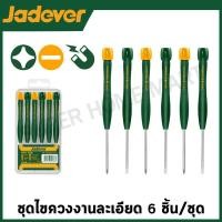 ราคา Jadever ชุดไขควงงานละเอียด ปากแบน ปากแฉก 6 ตัวชุด รุ่น JDSS2B06 6Pcs precision screwdriver set ชุดไขควง ไขควงซ่อมนาฬิกา (22944248595)