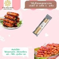 ราคา CL3 ไส้เทียมคอลลาเจน ไส้คอลลาเจน ทำไส้กรอก ทำไส้อั่ว แพ็คละ2แท่ง (411051636)