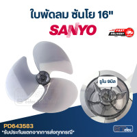 ราคา ใบพัดลม ซันโย 16นิ้ว รูใน 9มิล (22885537656)