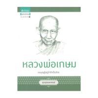 ราคา นายอินทร์ หนังสือ ชุดสุดยอดสงฆ์ 1 หลวงพ่อเกษม (23055780721)