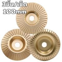 ราคา 3ชิ้น เซ็ต ใบเจียร์ขัดไม้ 4นิ้ว 100mm ใบขัดไม้ ใบเจียรไม้ ใบเจียร์ไม้แบบแบน โลหะทังสเตนคาร์ ใบเจียร์แกะสลัก ใบลูกหมู บุ้งขัดไม้ เครื่องมือแกะสลักไม้แผ่นขัด แผ่นเจียรไม้ ใบเจียทองเหลืองใบเจียร ใบขัดไม้