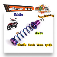 ราคา สปริงเบรคหลัง สปริงหลังWAVE น้ำเงิน สปริงแต่งเบรคหลัง เวฟ สปริงมอไซด์ อุปกรณ์แต่งรถ อะไหล่รถมอไซค์ (6492242813)