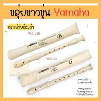 ราคา DS Sport ขลุ่ยYamaha Recorder YRS 23 YRS 24B ทำจากวัสดุเกรด A เครื่องดนตรีไทย ขลุ่ยไม้ เพียงออ ขลุ่ยพื้นเมือง (19639966211)